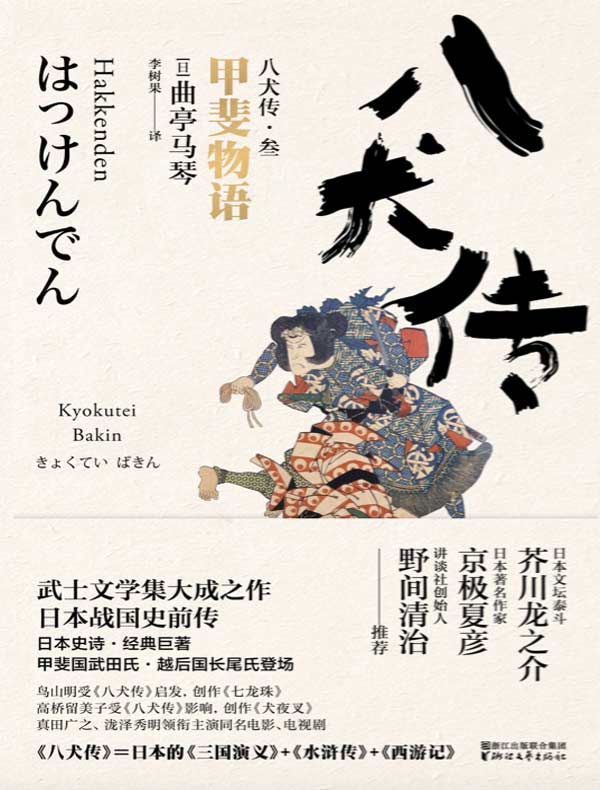 八犬传·叁：甲斐物语