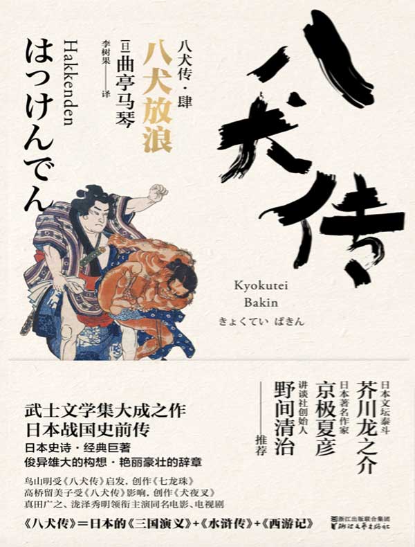 八犬传·肆：八犬放浪