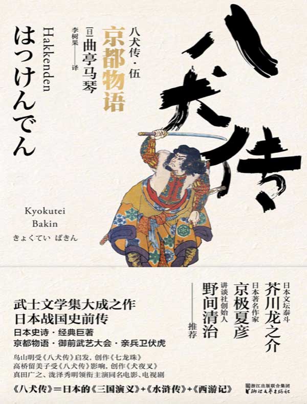 八犬传·伍：京都物语