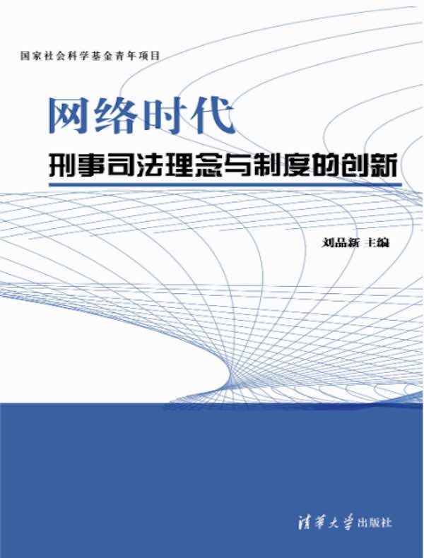 网络时代刑事司法理念与制度的创新