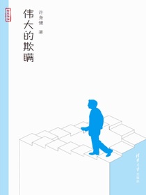 伟大的欺瞒