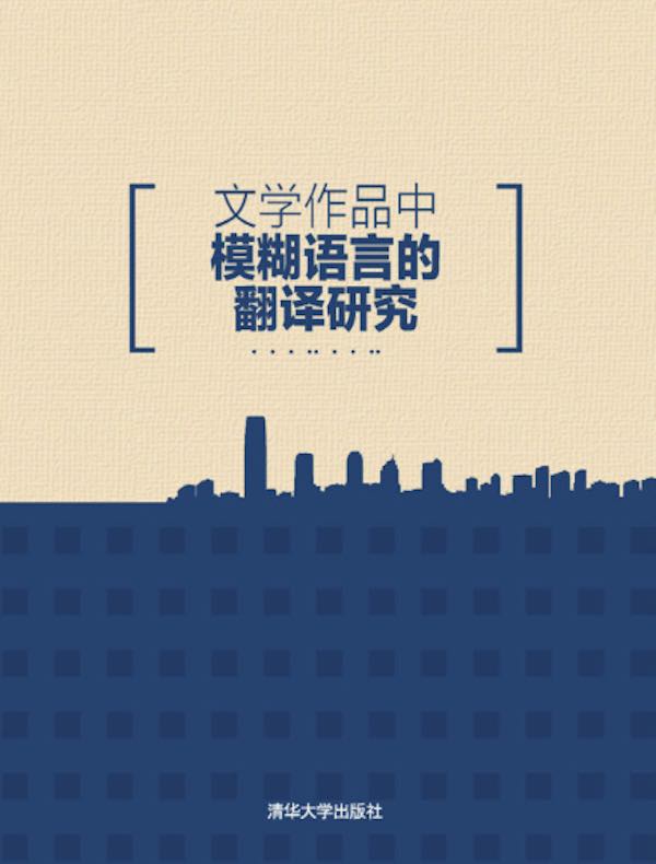 文学作品中模糊语言的翻译研究