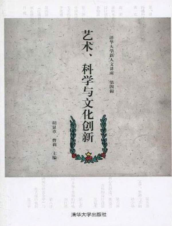 艺术、科学与文化创新