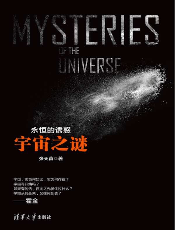 永恒的诱惑:宇宙之谜