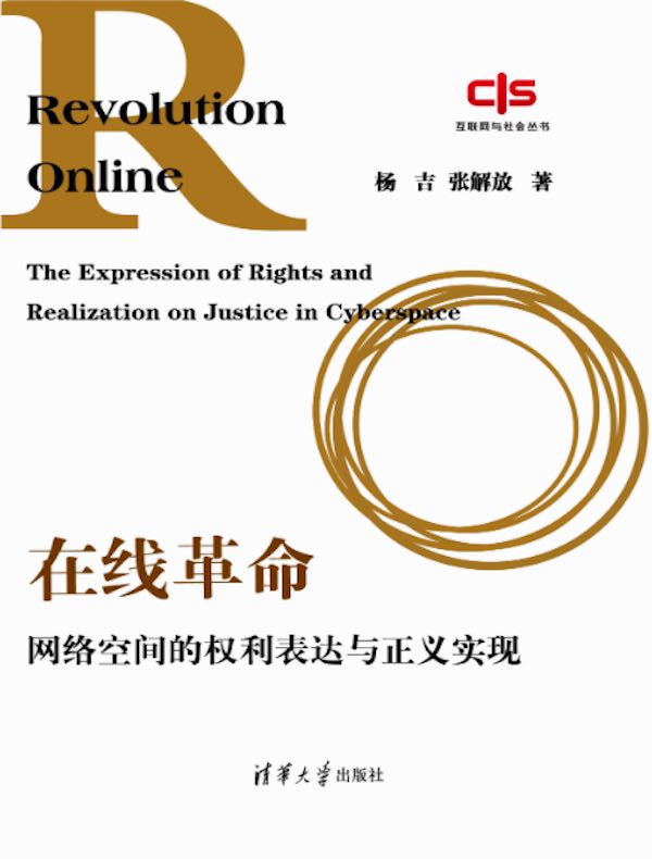在线革命：网络空间的权利表达与正义实现