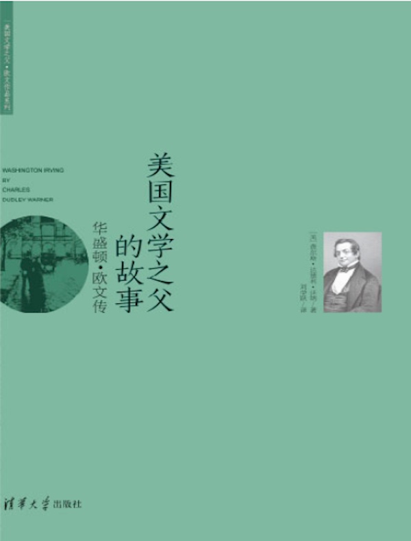 美国文学之父的故事：华盛顿·欧文传