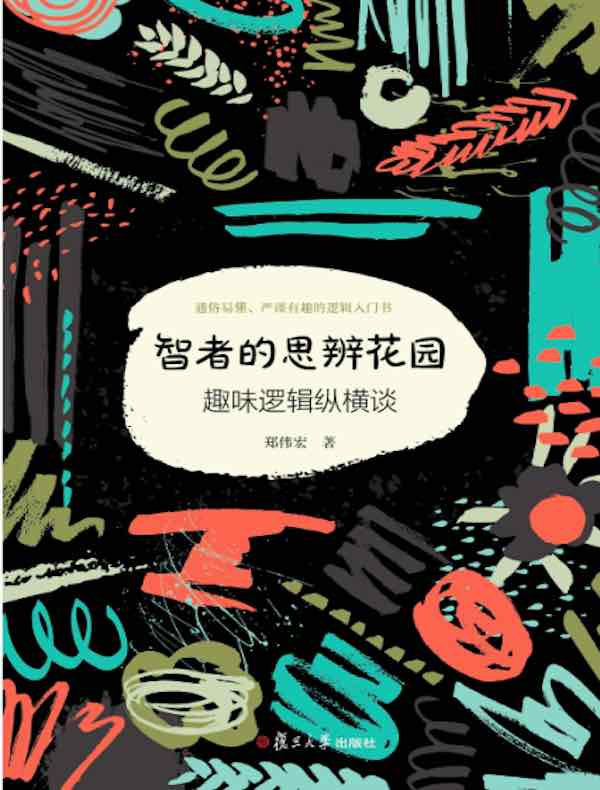 智者的思辨花园:趣味逻辑纵横谈(第二版)