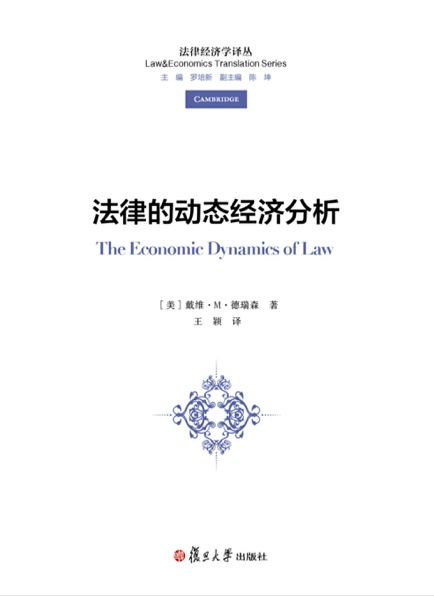 法律的动态经济分析