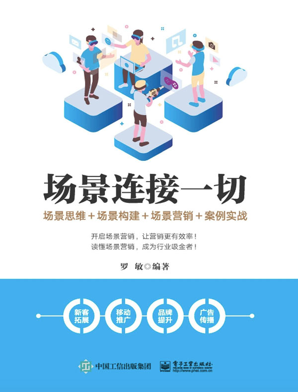 场景连接一切：场景思维+场景构建+场景营销+案例实战
