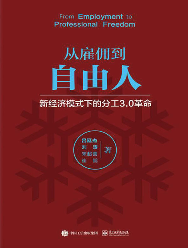 从雇佣到自由人：新经济模式下的分工3.0革命