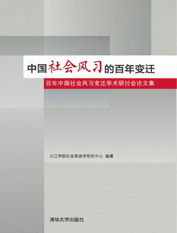中国社会风习的百年变迁