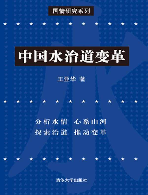 中国水治道变革