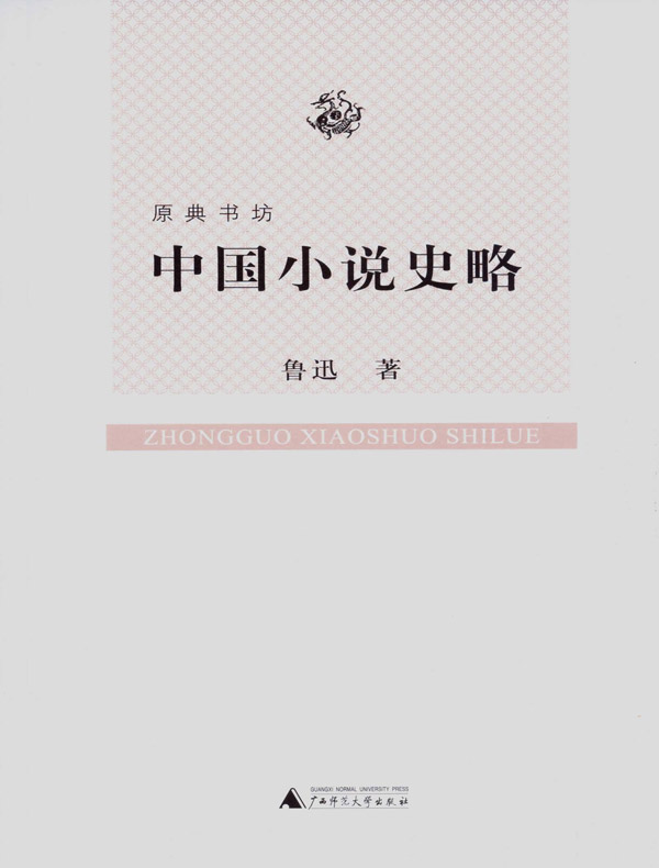 中国小说史略