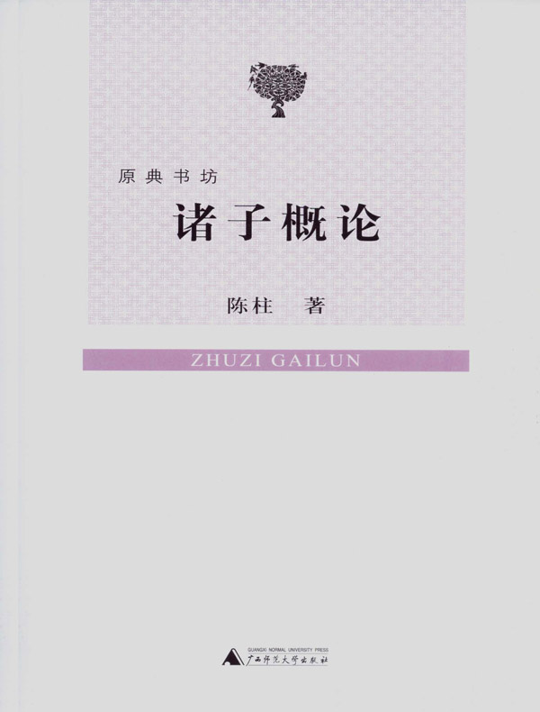 诸子概论