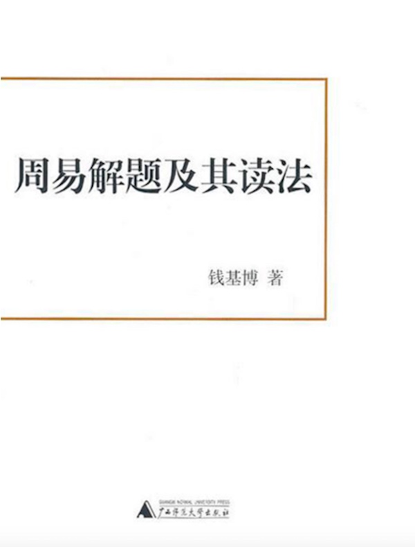 周易解题及其读法