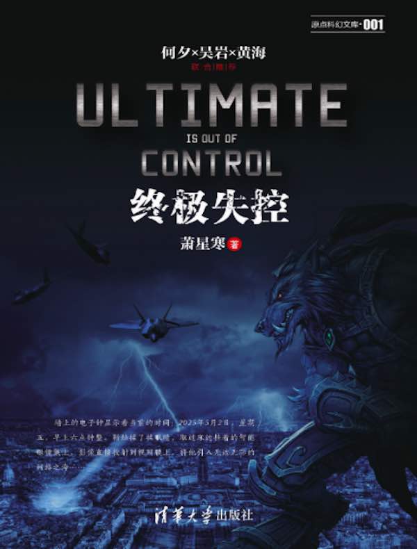 终极失控（原点科幻文库·001）