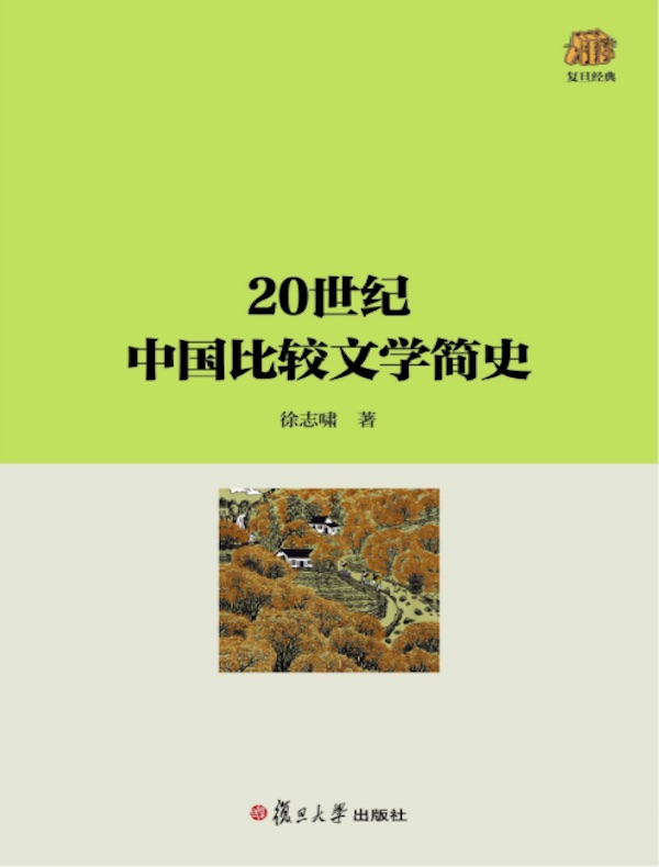 20世纪中国比较文学简史