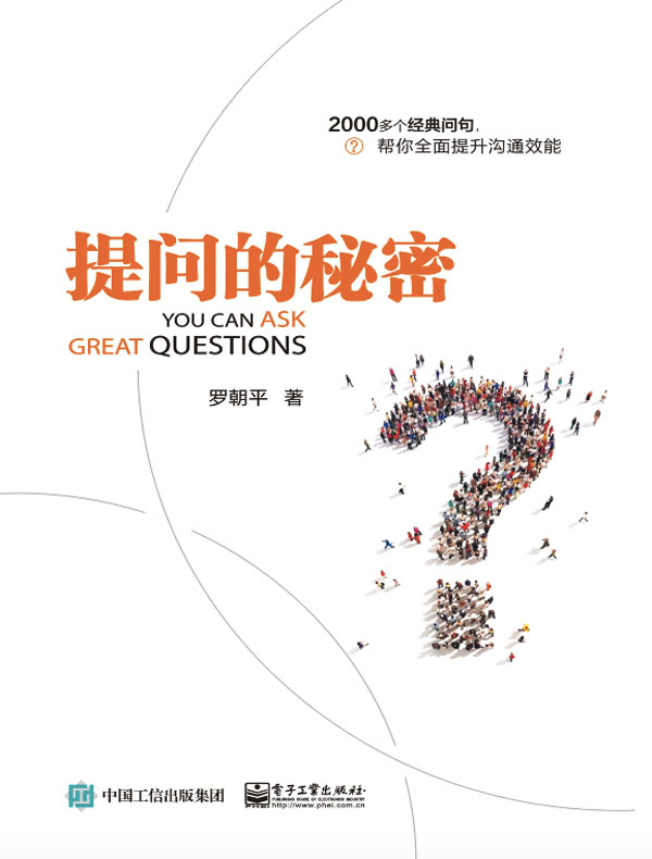 提问的秘密