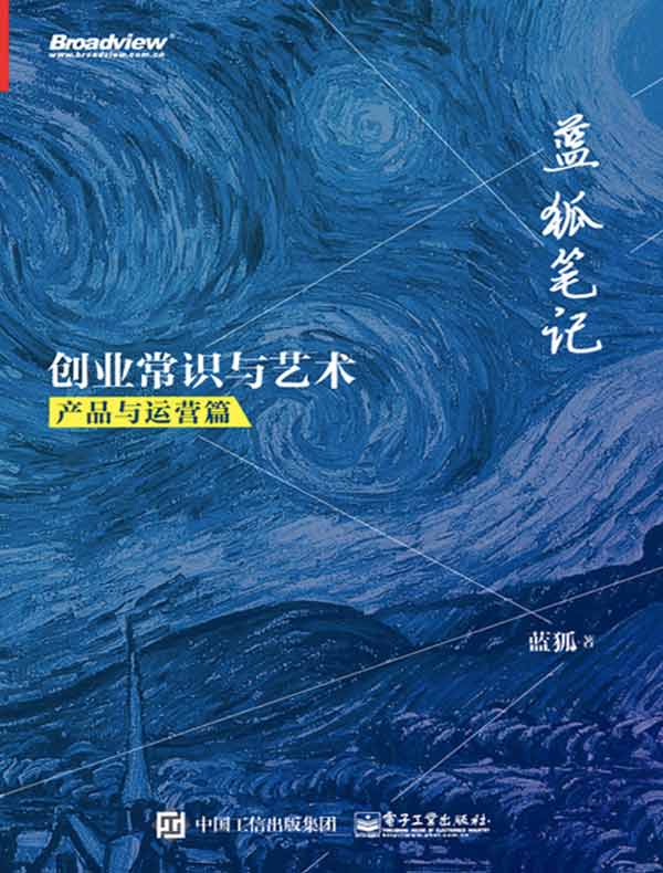 蓝狐笔记：创业常识与艺术. 产品与运营篇