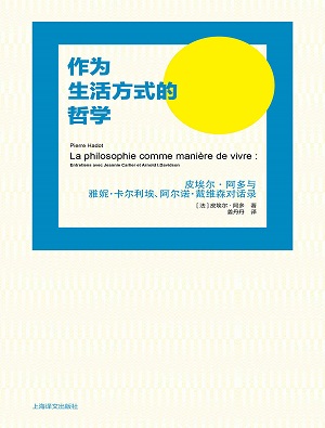 作为生活方式的哲学：皮埃尔·阿多与雅妮·卡尔利埃、阿尔诺·戴维森对话录