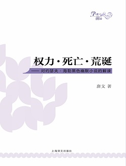 权力·死亡·荒诞：对约瑟夫·海勒黑色幽默小说的解读