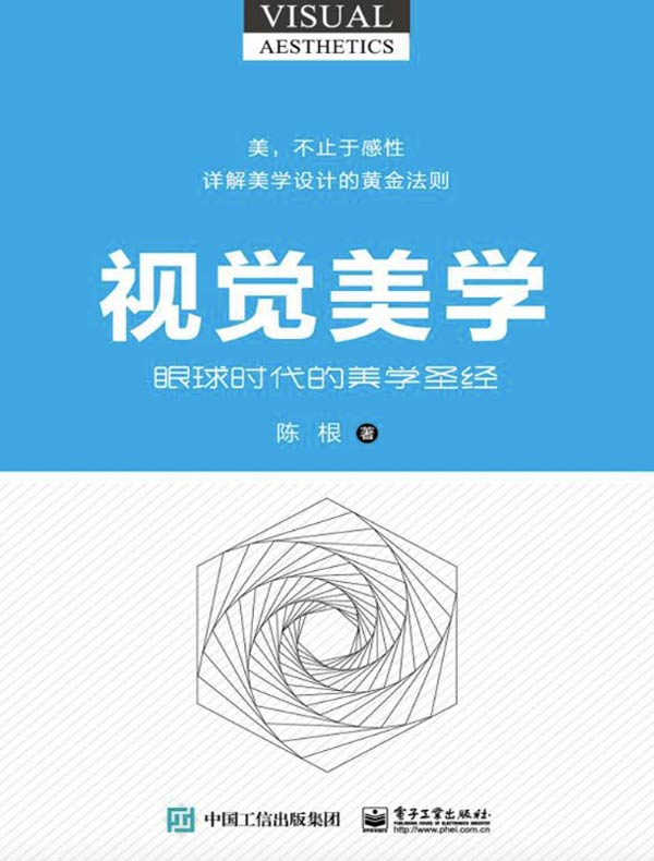 视觉美学：眼球时代的美学圣经