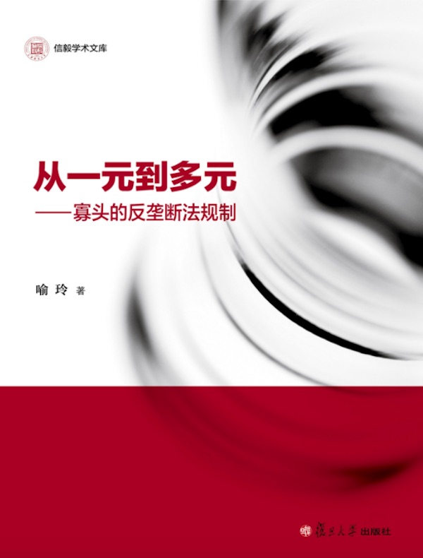 从一元到多元:寡头的反垄断法规制
