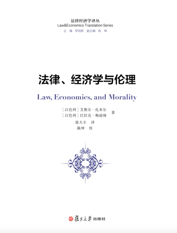法律经济学译丛：法律、经济学与伦理
