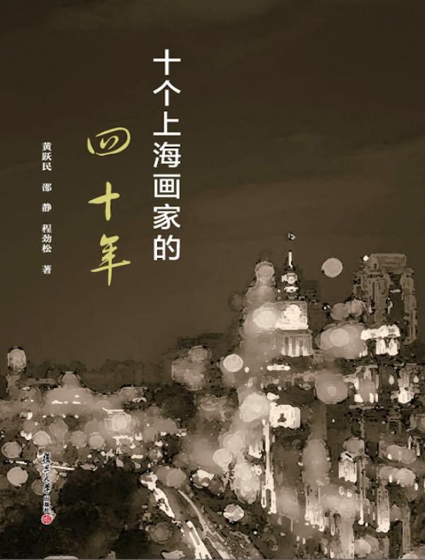 十个上海画家的四十年