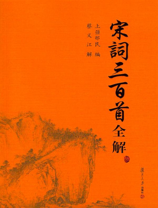 宋词三百首全解
