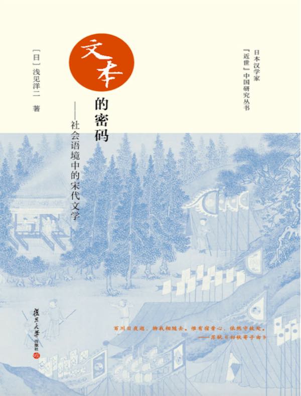 文本的密码：社会语境中的宋代文学