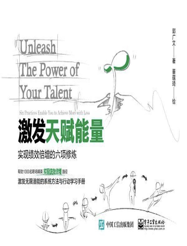 激发天赋能量:实现绩效倍增的六项修炼