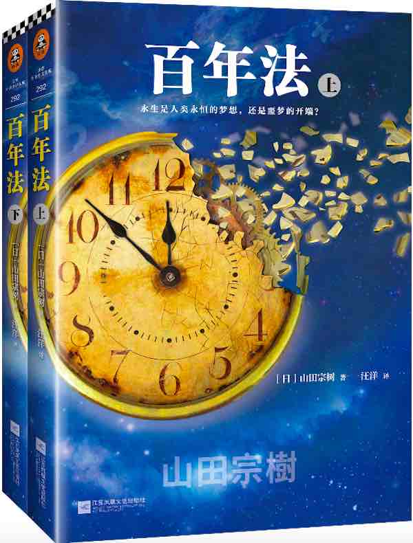 百年法（全二册）