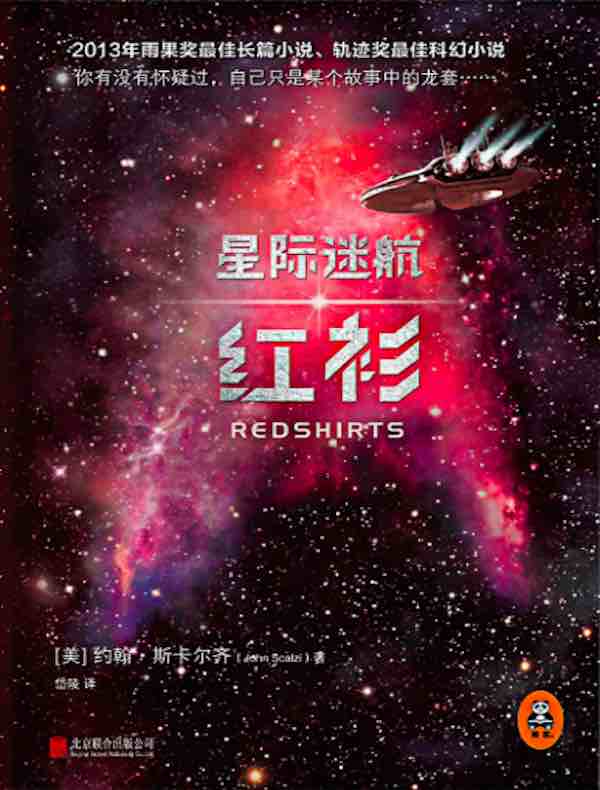 星际迷航:红衫