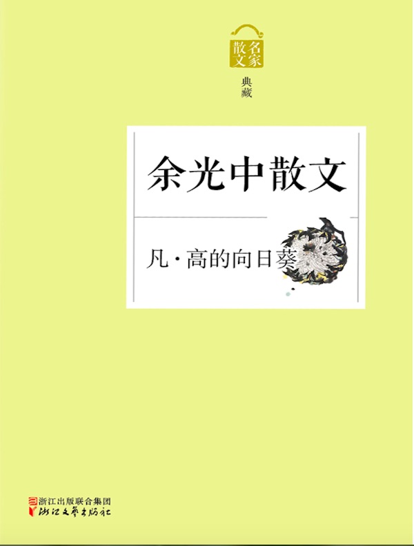 凡·高的向日葵：余光中散文