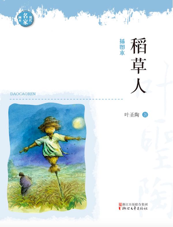 稻草人(现代名家画本)