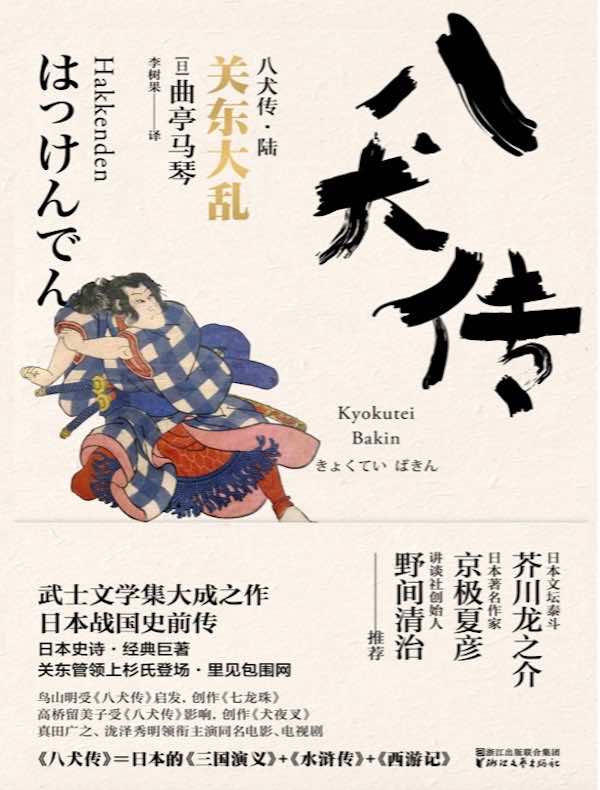 八犬传·陆：关东大乱