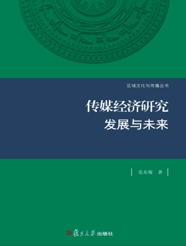 传媒经济研究:发展与未来