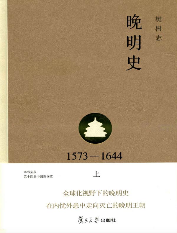 晚明史：1573-1644.上（第二版）