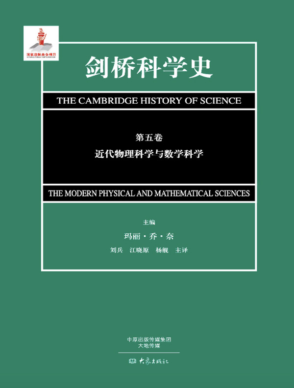 剑桥科学史（第五卷·现代物理科学与数学科学）