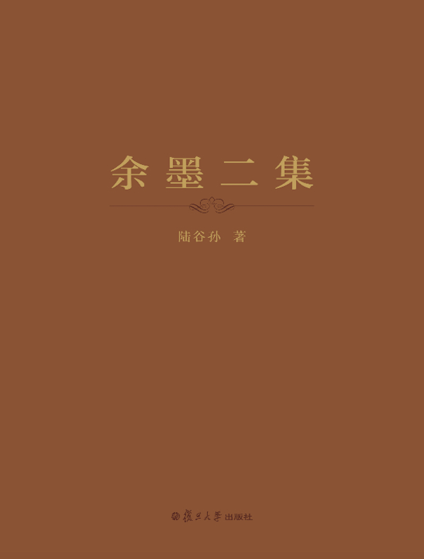 余墨二集