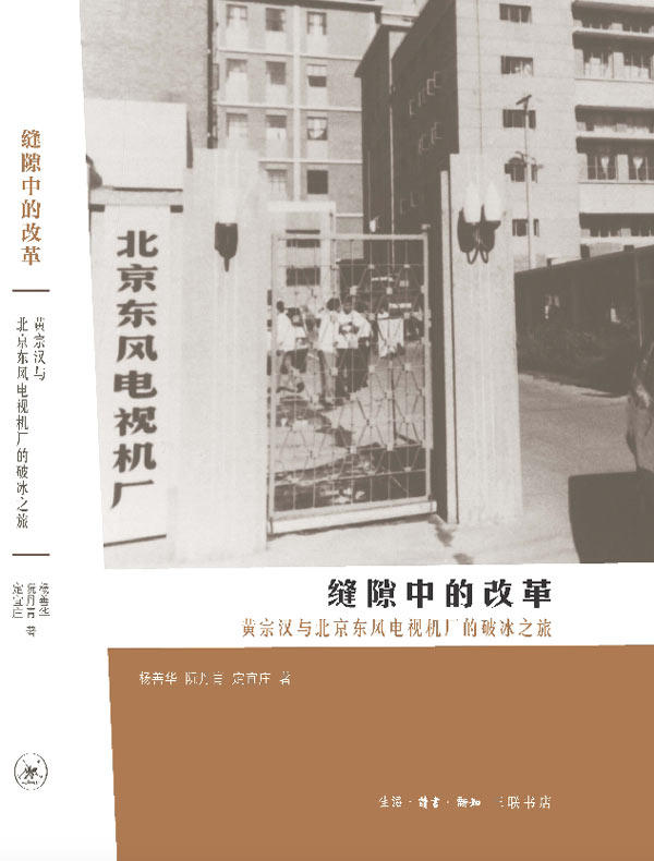 缝隙中的改革:黄宗汉与北京东风电视机厂的破冰之旅