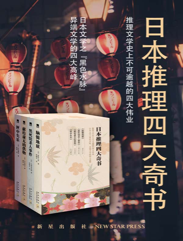 日本推理四大奇书