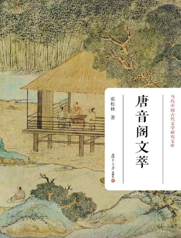 唐音阁文萃