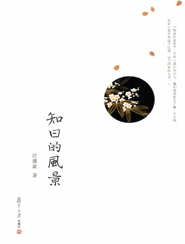 知日的风景