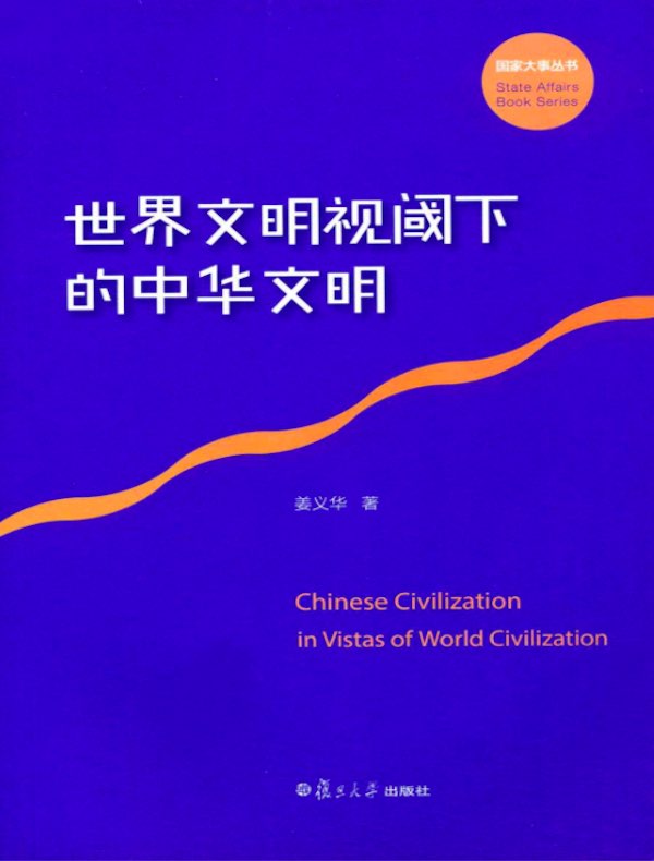 世界文明视阈下的中华文明