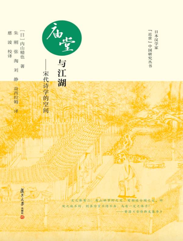 庙堂与江湖:宋代诗学的空间