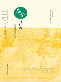 庙堂与江湖——宋代诗学的空间