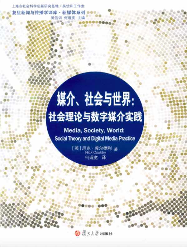 媒介、社会与世界:社会理论与数字媒介实践