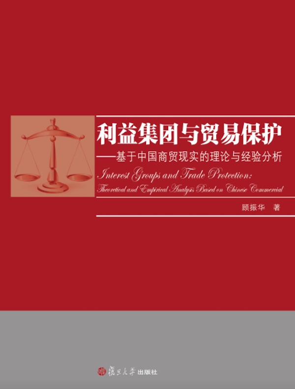 利益集团与贸易保护：基于中国商贸现实的理论与经验分析